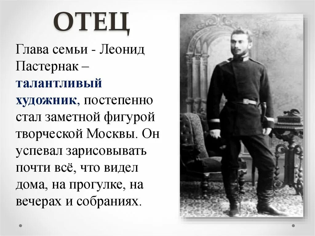 Отец глава 27. Отец Пастернака. Пастернак 1912.