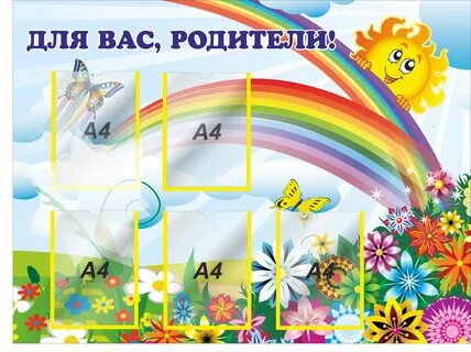 Уголок для родителей картинки