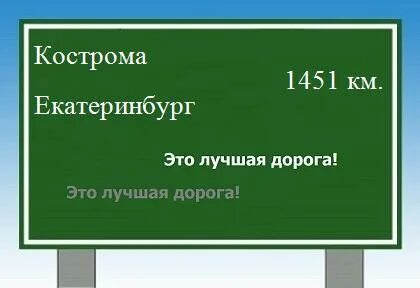 Кострома екатеринбург