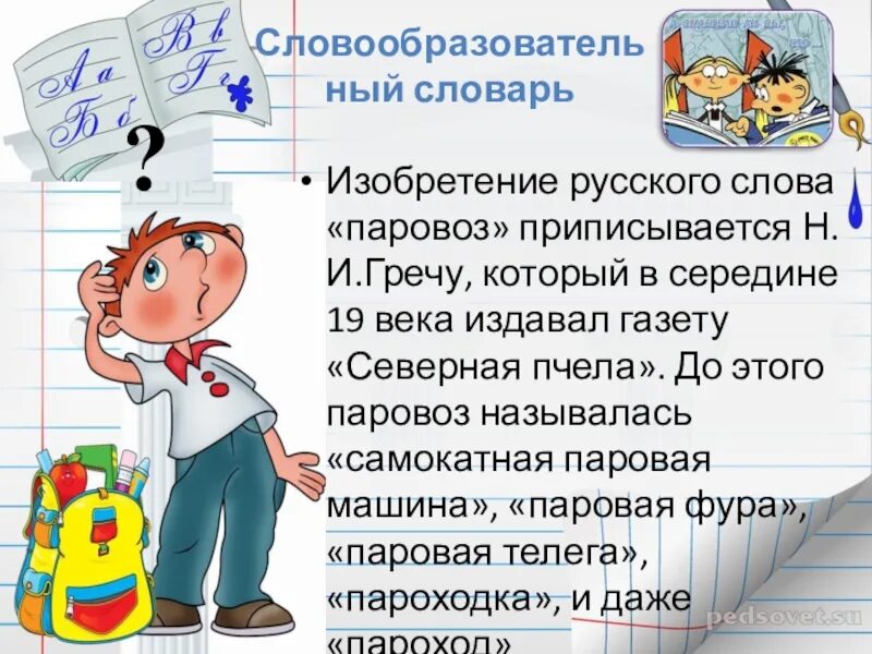 Разобрать слово паровоз. Путь к грамотности опасные согласные. словообразовательный словарь паровоз. словообразовательный слово паровоз. путь к грамотности 2 класс задания.