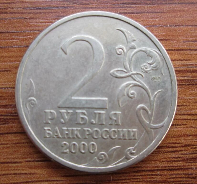 2 рубля 2000 год стоимость. Монета 2 рубля. 2 Рубля 2000 года. Монета 2 рубля 2000. Редкие монеты 2 рубля 2000 года.