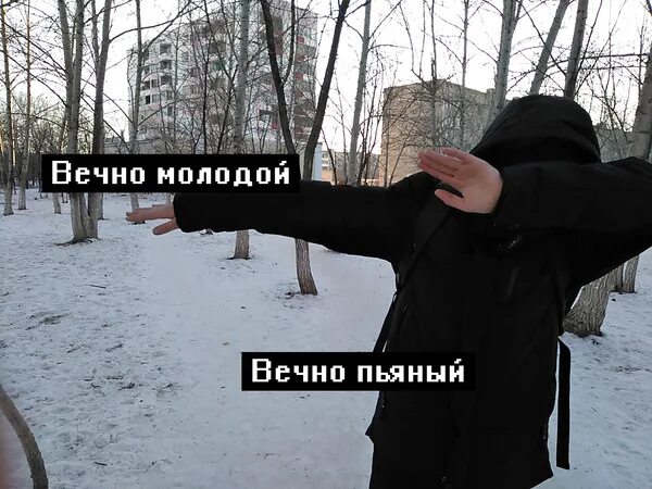 Вечно молодой слушать. Вечно молодой вечно пьяный. Вечно молодойаечно пьяный. Вечно молодой и пьяный. Вечно молодым.