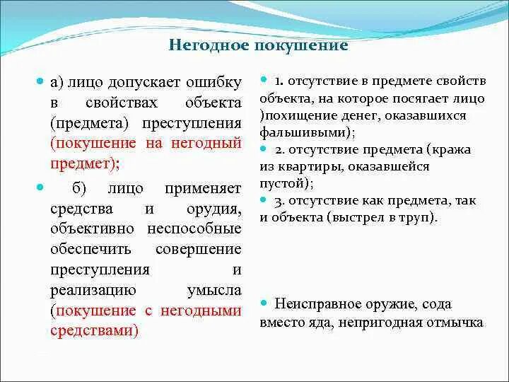 Покушение на правонарушение. Покушение на негодный объект пример. Виды покушений примеры. Покушение на преступление с негодным объектом.