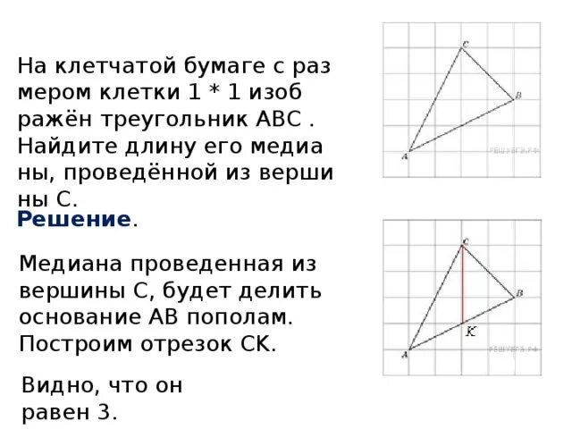 Найти гипотенузу треугольника на клетчатой бумаге. Медиана треугольника на клетчатой бумаге. Решение задач на клетчатой бумаге. Найдите длину его Медианы проведенной из вершины. На клетчатой бумаге Найдите медиану.