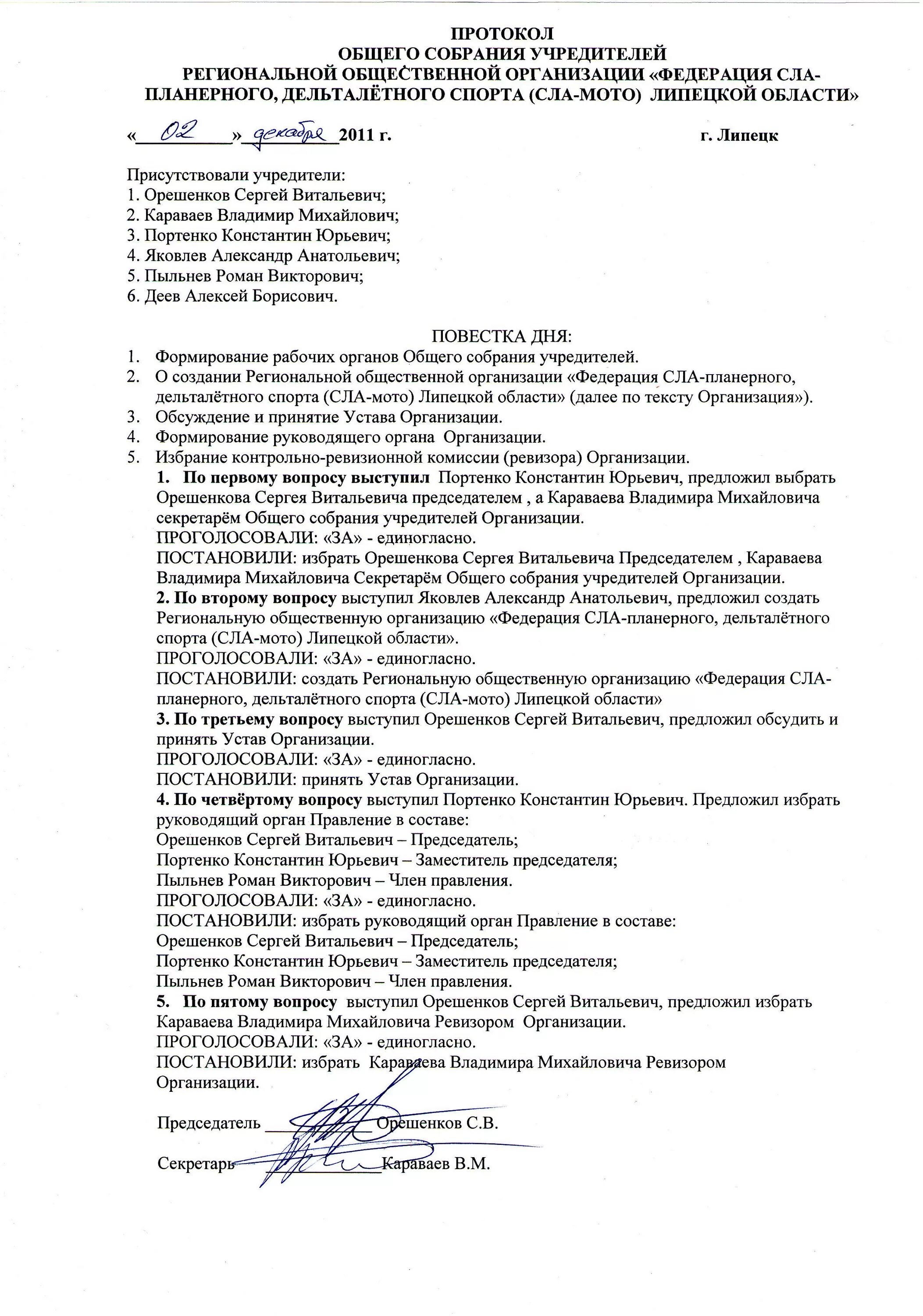 Протокол собрания учредителей общественной организации. Протокол собрания общественной организации образец в ворде. Протокол общее собрание юридических лиц. Протокол общего собрания организации образец. Протокол общего собрания о создании общественной организации.