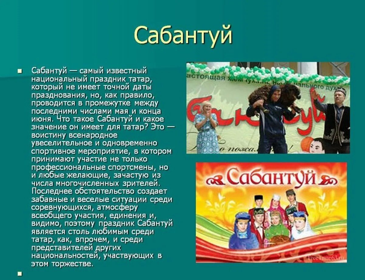 Сабантуй кратко. Сообщение на тему Сабантуй. Национальный праздник Сабантуй презентация. Сабантуй рассказать о празднике. Татарский праздник Сабантуй традиции.