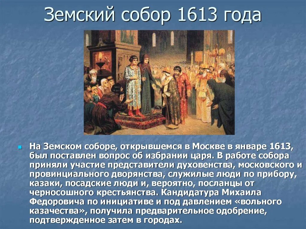 1613 Избрание земским собором.