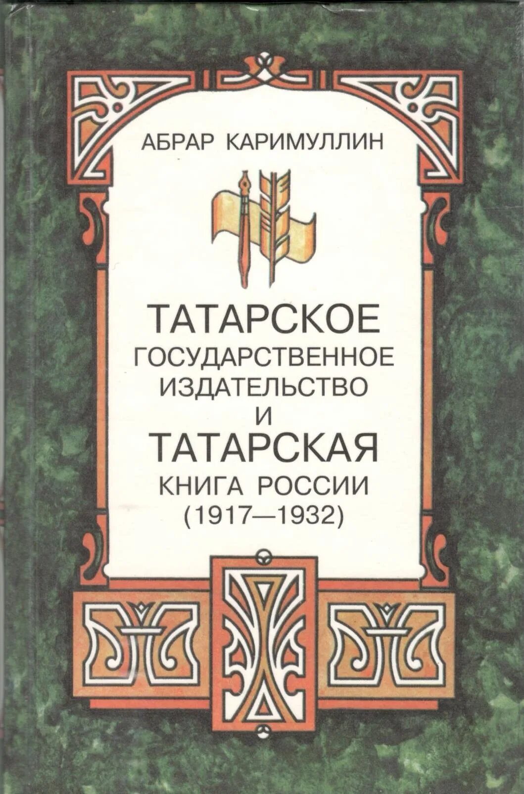 Каримуллин а Татарская книга. Книги татарских издательств. Книги на татарском языке. Книга на татарском.