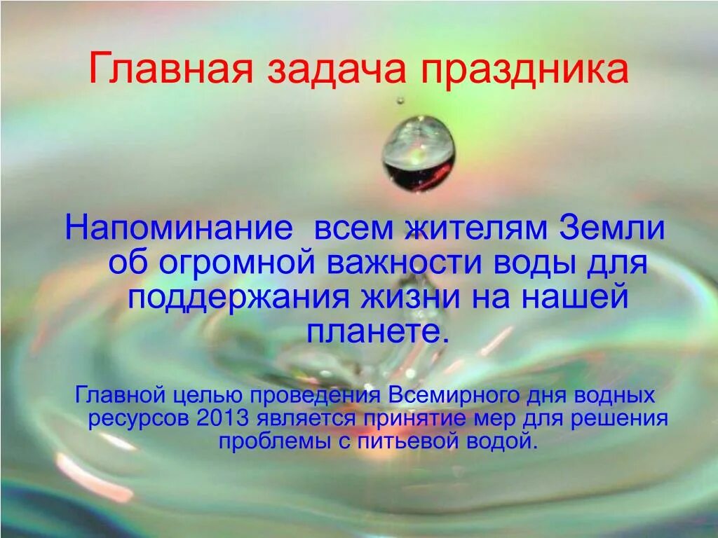 Всемирный день воды конспект. Всемирный день воды. Праздник Всемирный день воды. Всемирный день водных ресурсов. День воды презентация.