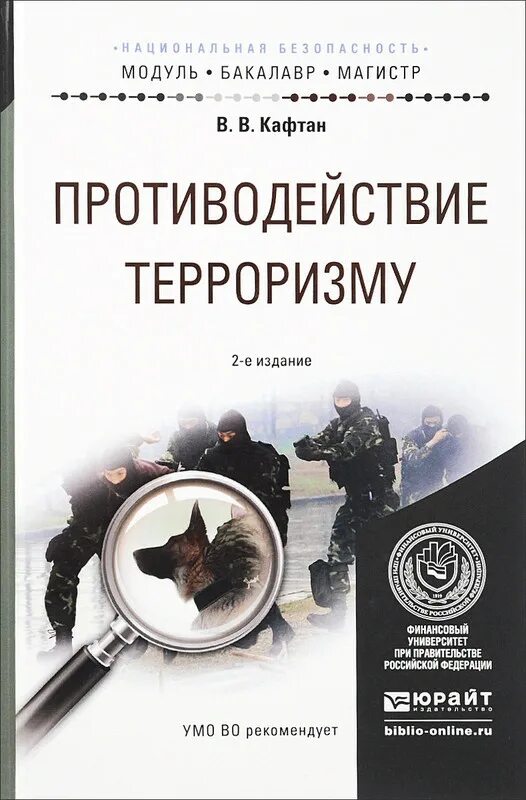 Кафтан, в. в. противодействие терроризму. Противодействие терроризму учебное пособие. Книги про терроризм. Книги о борьбе с терроризмом. Противодействие терроризму учебный