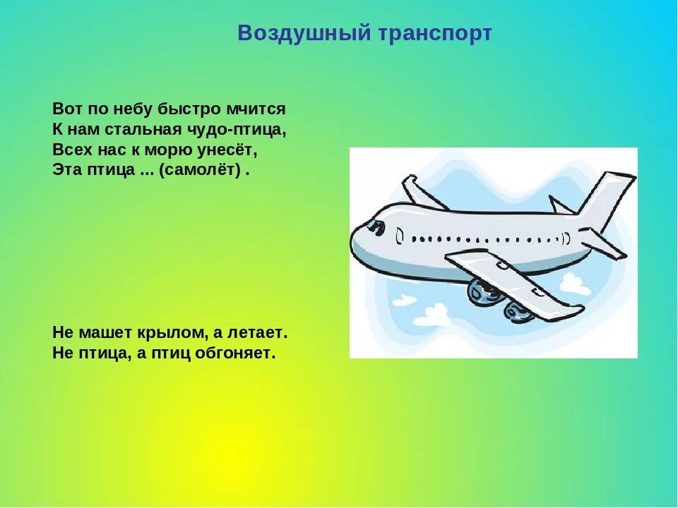 Загадка про самолет. Загадка про самолет для дошкольников. Загадка про самолет для малышей. Загадка про самолет для детей 3-4. Текст про самолет