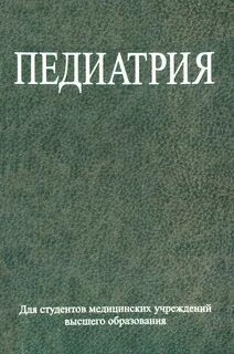 Список литературы по педиатрии
