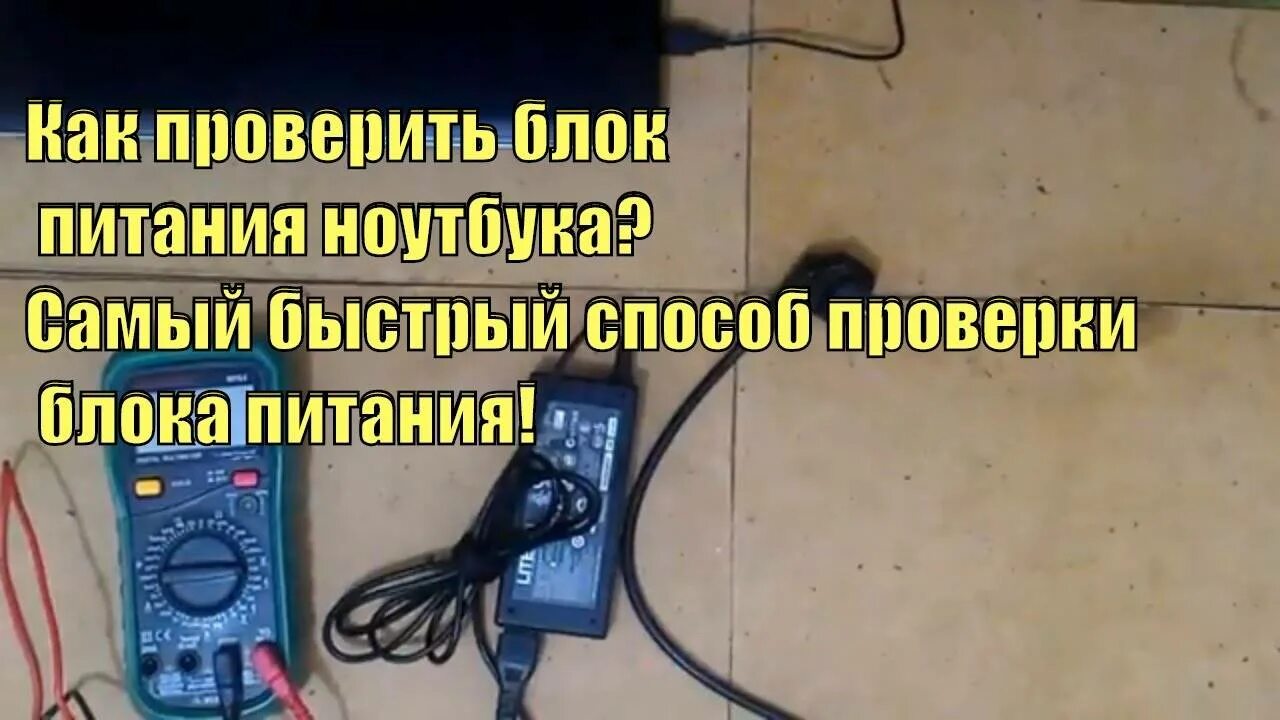 Прозвонить блок питания ноутбука. Проверка блока питания ПК мультиметром. Как проверить блок питания на работоспособность. Тестер для проверки блока питания компьютера. Проверка источника питания