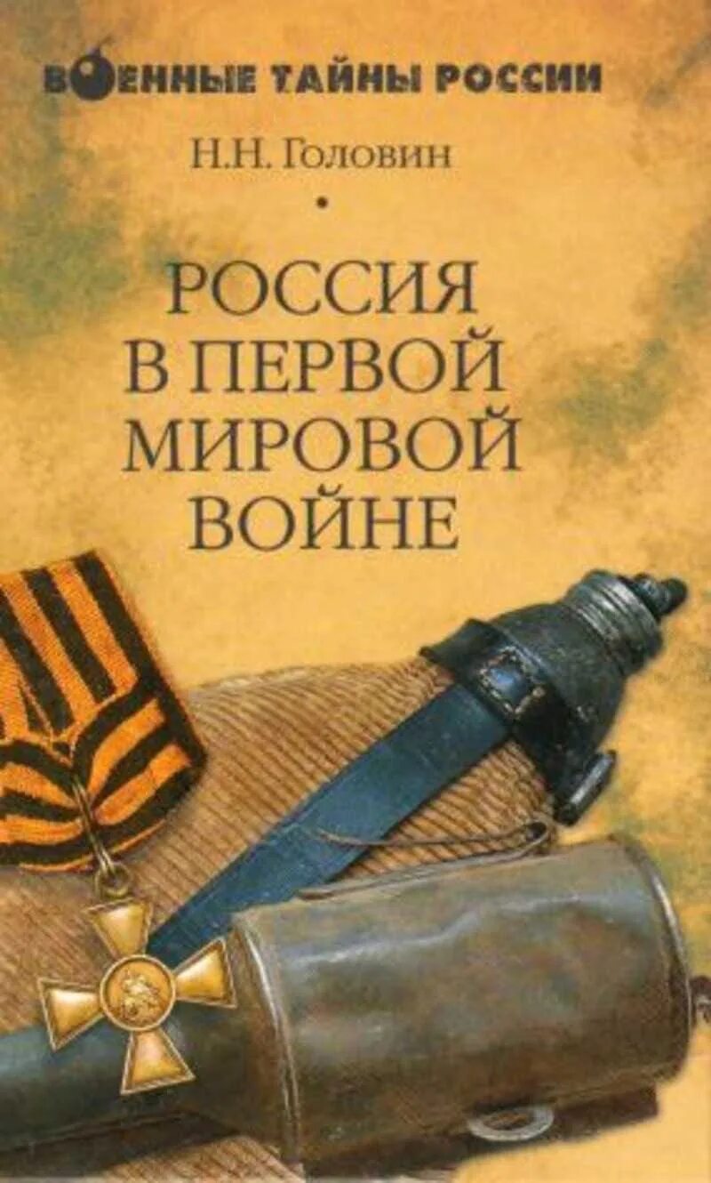 Книги о первой мировой войне. Россия в первой мировой войне книга. Головин Россия в первой мировой войне. Военный тайны россии