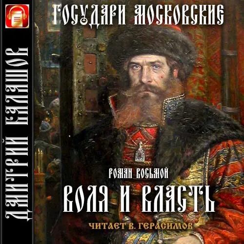 Балашов д.м. книга "Воля и власть". Цикл Романов «государи московские» Дмитрия Балашова.