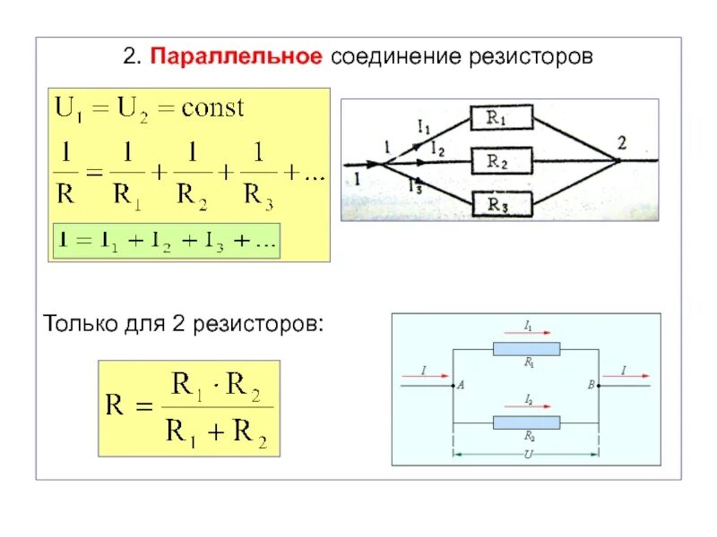 Величина сопротивления параллельно соединенных резисторов. Формула расчета параллельного сопротивления резисторов. Параллельное соединение сопротивлений формула. Параллельное включение резисторов формула. Параллельное соединение резисторов 3 шт.