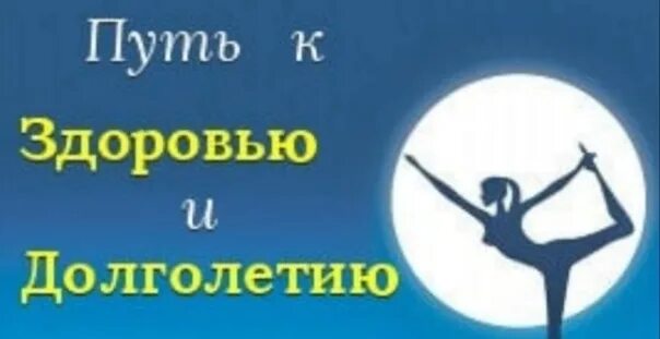 Канал долголетие. Здоровье и долголетие. На пути к здоровью и долголетию. Красота здоровье долголетие. Заголовок на пути к здоровью и долголетию.