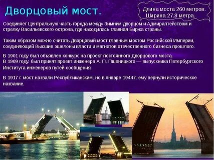 Дворцовый мост санкт петербург 2 класс окружающий