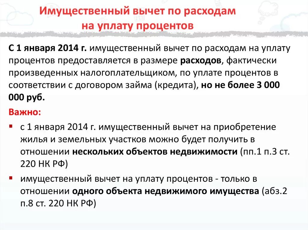 Налоговый вычет. Имущественный вычет. Имущественный налоговый вычет. Вычет по процентам ограничения. Вычет по процентам до 2014 года