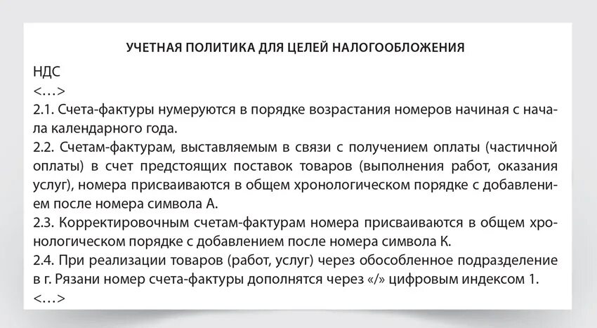 В учетной политике отражаются. Учетная политика по НДС. Учетная политика по налогообложению. НДС учетная политика для целей налогообложения. Пример учетной политики для целей налогообложения.