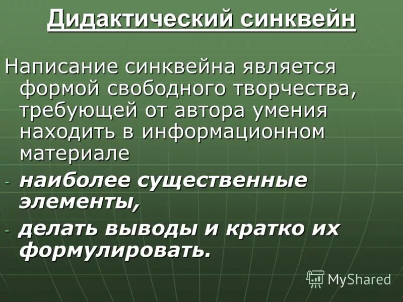 дидактический синквейн