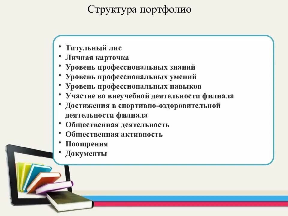 Портфолио соберите информацию. Структура портфолио студента педагогического колледжа. Структура портфолио студента пример. Структура портфолио студента. Содержание портфолио студента.