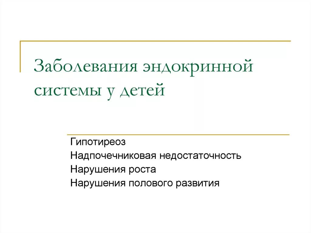 Заболевания эндокринной системы. Заболевания Эндокриная системы. Заболевания эндокринной системы у детей. Заболевание эндокринной системы системы у детей.