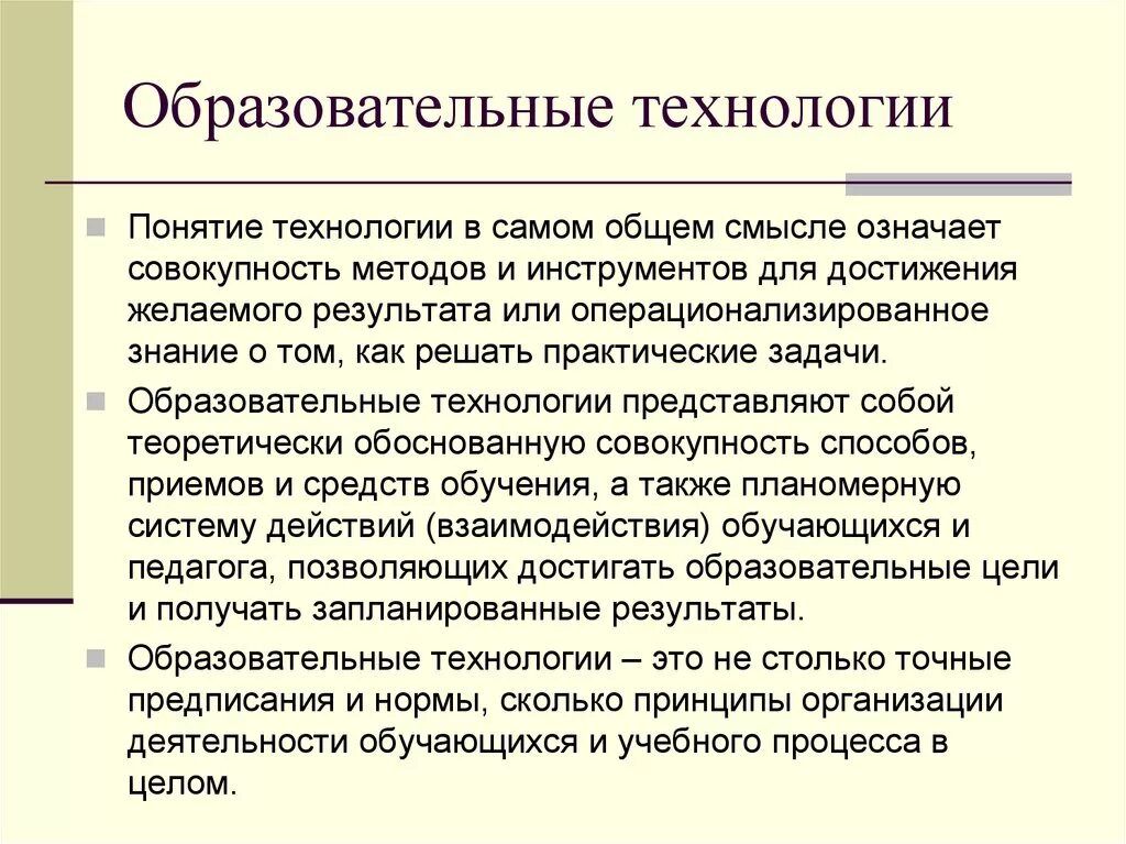 Образовательные технологии. Образоаательныет ехнологии. Понятие образовательная технология. Педагогические технологии.