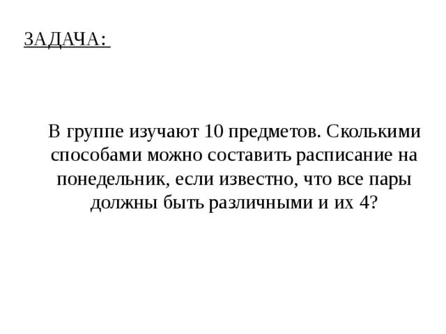 Студенты 1 курса изучают 10 предметов сколькими способами.