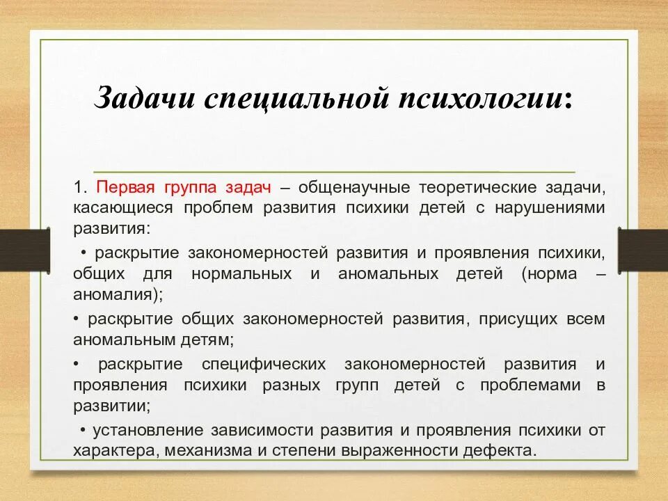 Задачи особых групп. Задачи специальной психологии. Теоретические задачи специальной психологии. Задачи специального психолога.