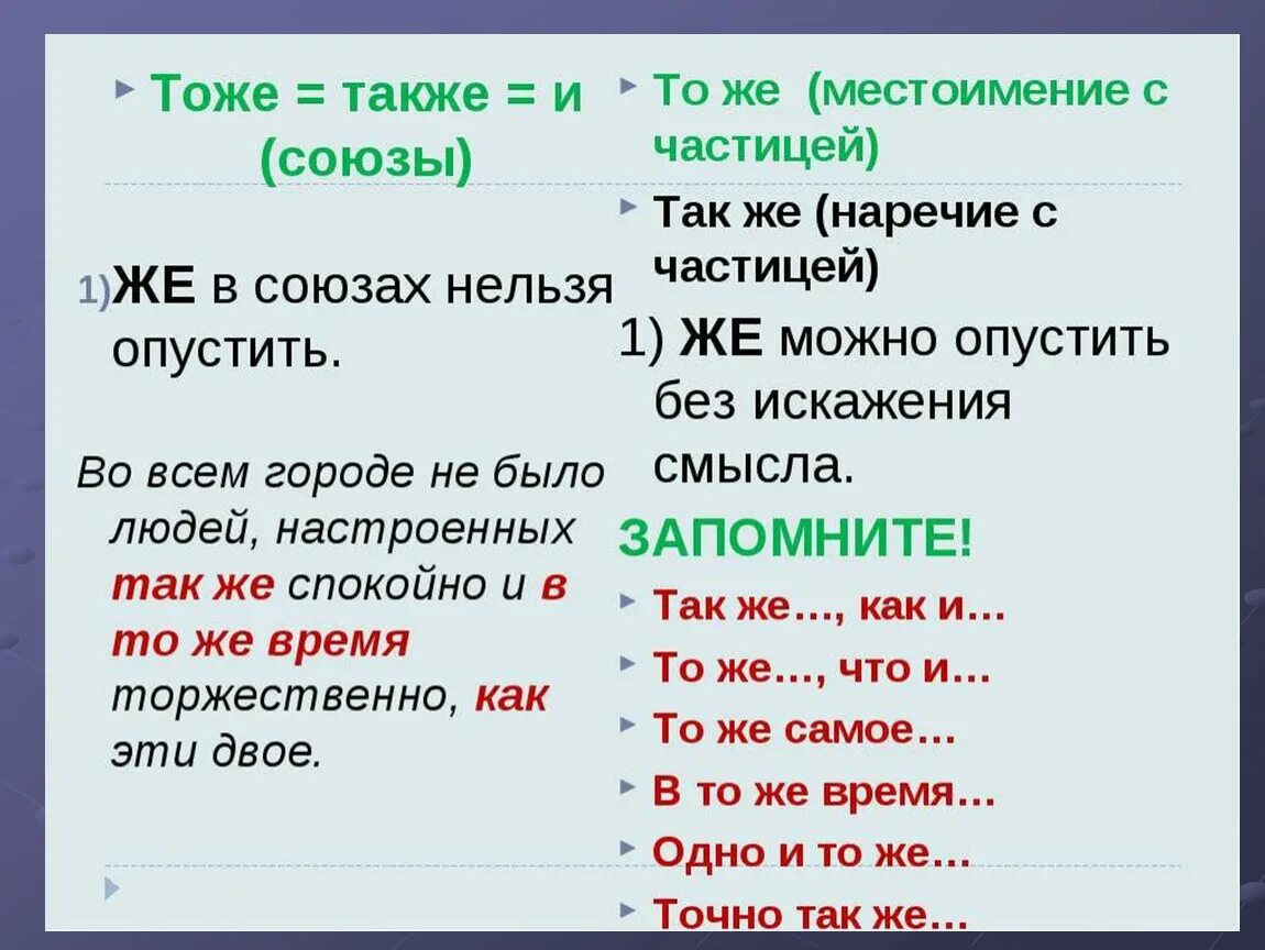 Также можно и дополнительные. Союз также. Тоже также. Тоже также правило написания. Тоже и то же.