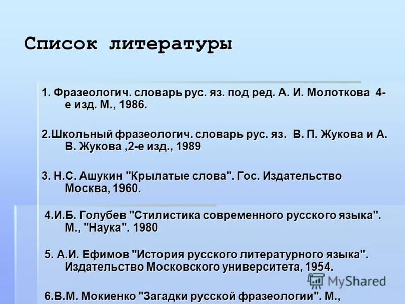 Л бурова. Словари в списке литературы. Язык разбор фразеологич. Русская фразеологич методические указани.