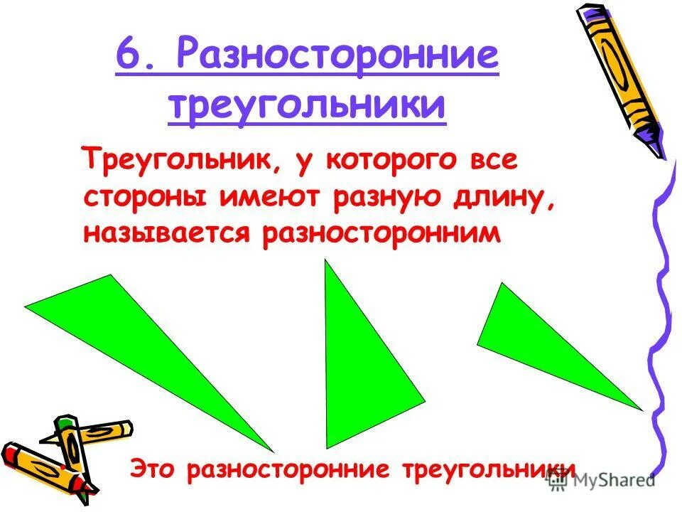 Разносторонние и равнобедренные треугольники 3 класс