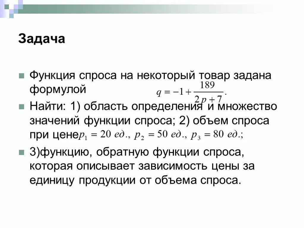 Функция спроса задана. Функция спроса задана