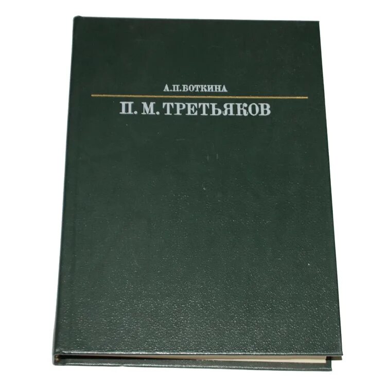 Третьяк химия. Боткина Павел Михайлович Третьяков. Книга Боткина Павел Михайлович Третьяков в жизни. Боткина Павел Михайлович Третьяков в жизни и искусстве pdf. Третьяков гражданское право.