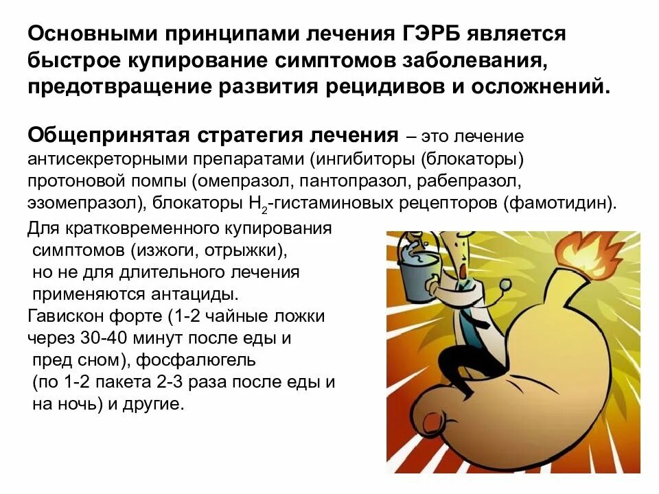 Как лечить рефлюксную болезнь. Принципы терапии гэрб. основные принципы лечения гэрб. гэрб презентация терапия. гастроэзофагеальная рефлюксная болезнь.