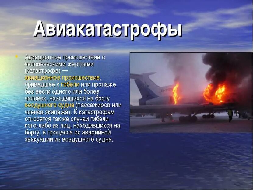 Крушение определение