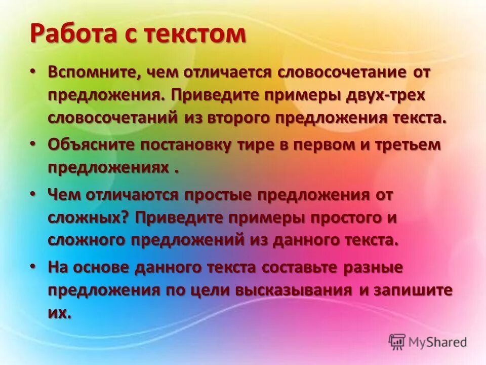 Чем отличается словосочетание от предложения примеры. Чем отличается словосочетание от предложения. отличие текста от предложения. xtv jnkbxftncz ghtlkj;tybt jn ckjdjcjxtnfybz.