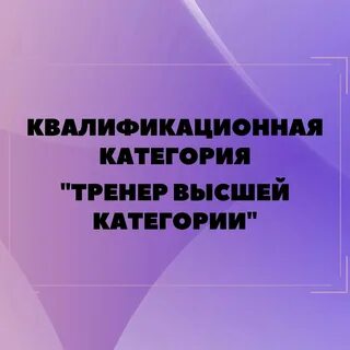 Тренер без высшего образования