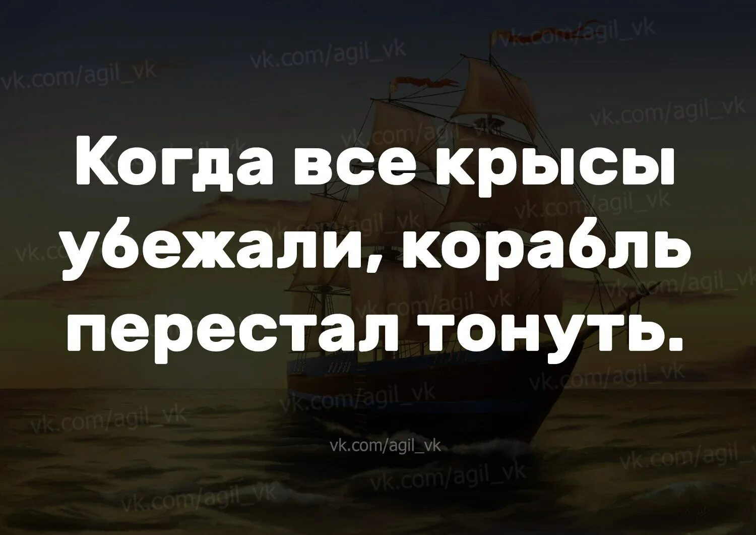 Иногда чтобы крысы сбежали. Когда все крысы разбежались корабль перестал тонуть. Крысы убежали корабль перестал тонуть. Крысы бегут с корабля. Когда все крысы убежали корабль.