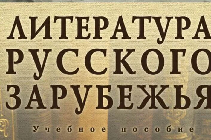 Писатели 3 волны. Литература русского зарубежья. Писатели русского зарубежья. Культура русского зарубежья. Литература русского зарубежья Писатели.