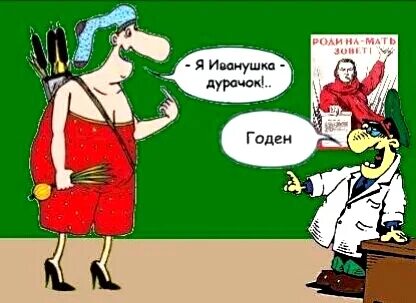 Где дурачок. Анекдоты про Ивана дурака. Я Иванушка дурачок я. Карикатура дурак.