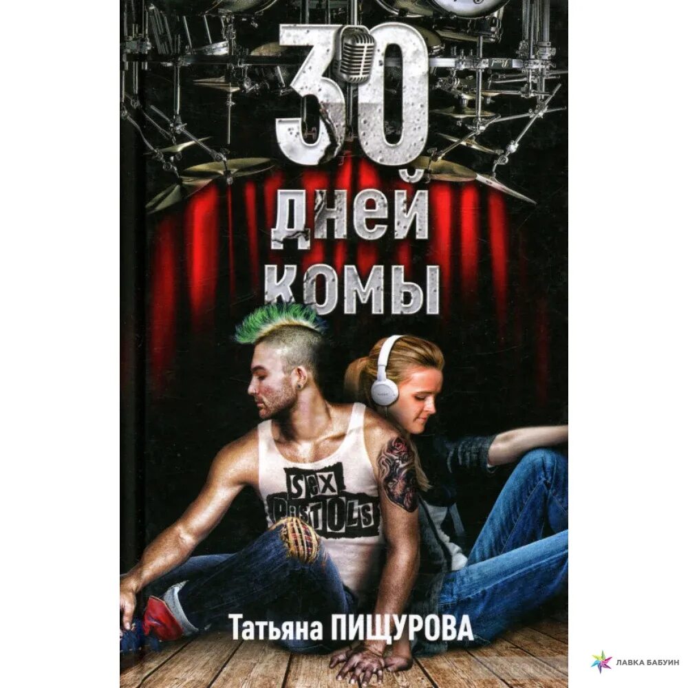 30 Дней комы. Пищурова т.а.. Читать книгу моя на 30 дней