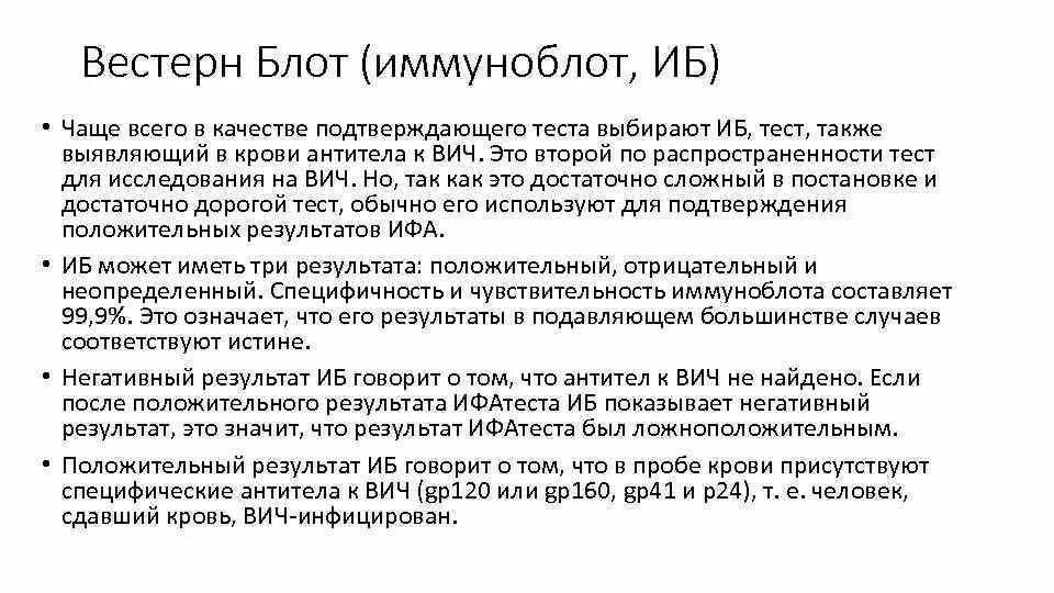 Иммунный Блот ВИЧ. Результат анализа на иммуноблот. ИФА положительный иммуноблот отрицательный. Иммуноблот на ВИЧ анализ.