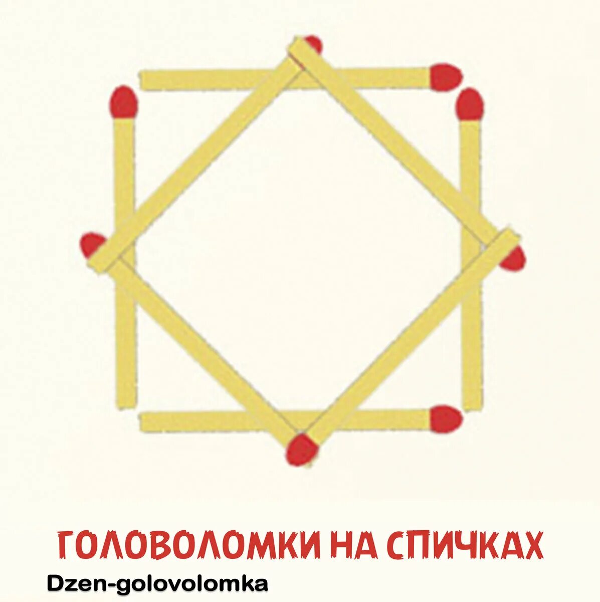 Головоломки из спичек с ответами. Спички 8 квадратов. Переложить спичку чтоб 8 квадратов. Переложить спичку чтоб 8 квадратов. Головоломки со спичками с ответами.