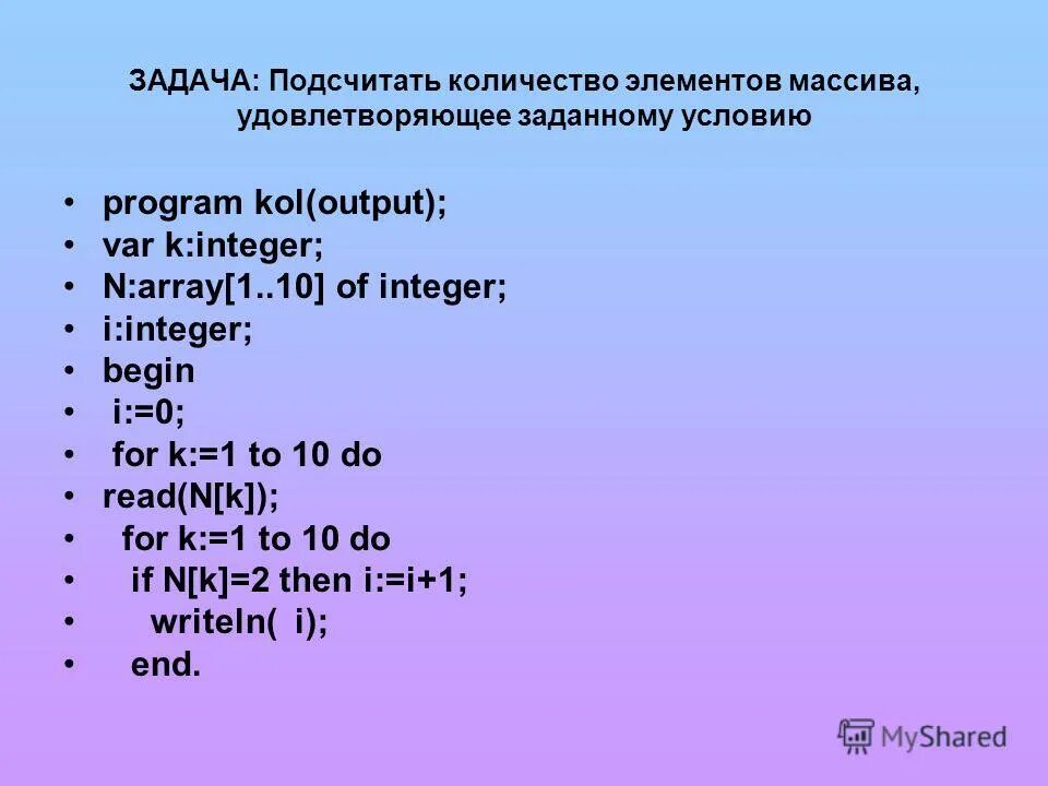 1 найти сумму положительных элементов массива. Подсчет элементов массива. подсчет количества элементов, удовлетворяющих условию.. подсчет суммы элементов массива. задания для нахождение суммы элементов массива.