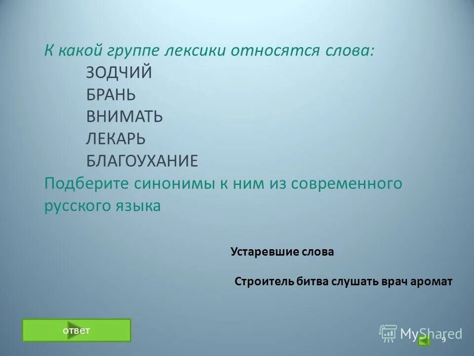 К 1 группе относится слово. К какой группе лексики относятся слова Зодчий. Синоним к слову Зодчий. Какие слова относятся к лексике. Слова которые относятся к лексике.