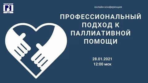 День паллиативной помощи 2024 год