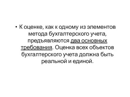 Оценка бух учете