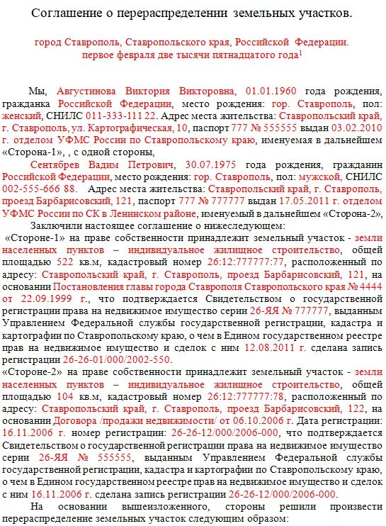 Соглашение между собственниками образец. Соглашение о перераспределении земельных участков. Соглашение о переспределние земельного участка. Договор перераспределения земельных участков. Типовое соглашение о перераспределении земельных участков.